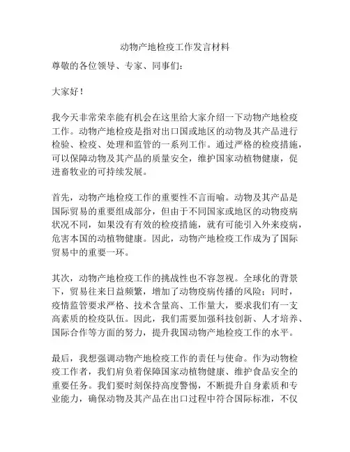 动物产地检疫工作发言材料