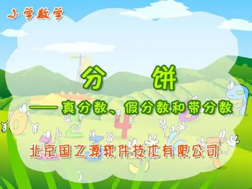 真分数、假分数和带分数