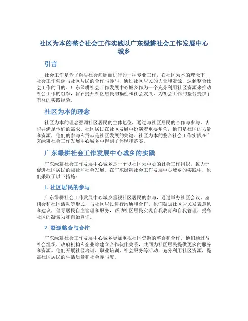 社区为本的整合社会工作实践以广东绿耕社会工作发展中心城乡