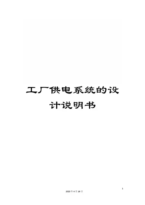 工厂供电系统的设计说明书