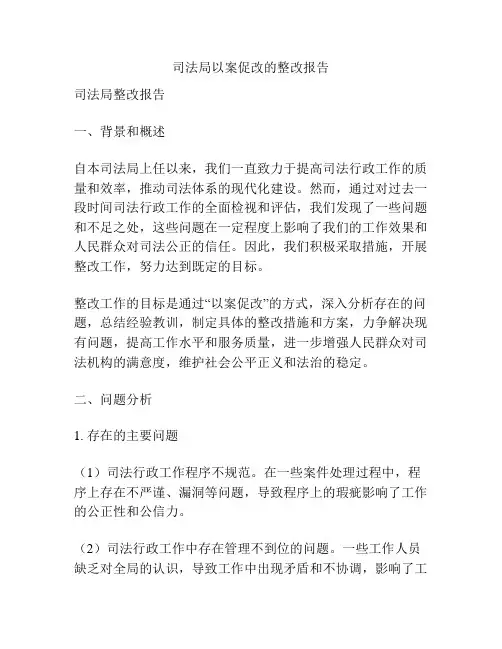 司法局以案促改的整改报告