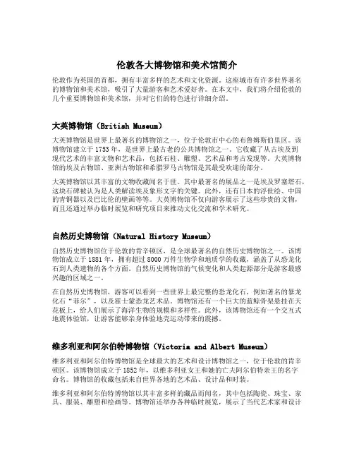 下列关于伦敦各大博物馆和美术馆的说法