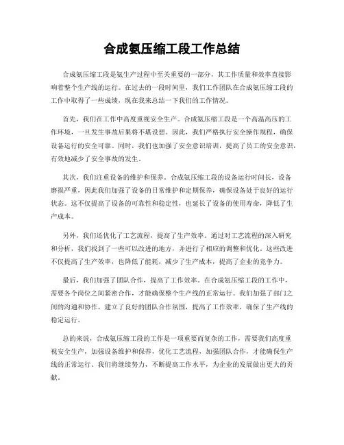 合成氨压缩工段工作总结