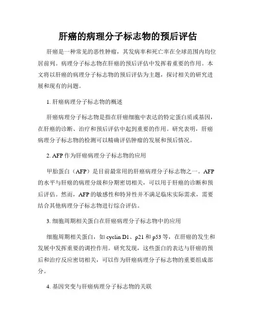 肝癌的病理分子标志物的预后评估
