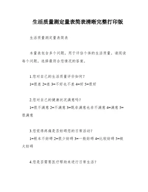 生活质量测定量表简表清晰完整打印版