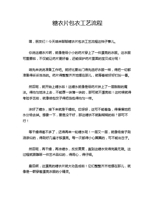 糖衣片包衣工艺流程