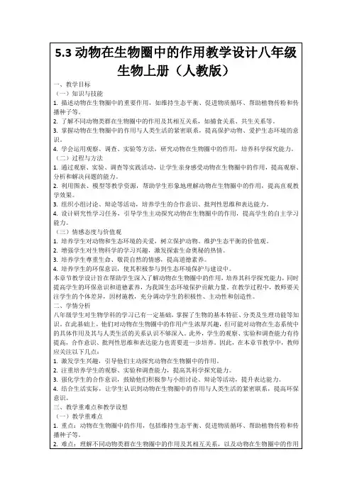 5.3动物在生物圈中的作用教学设计八年级生物上册(人教版)