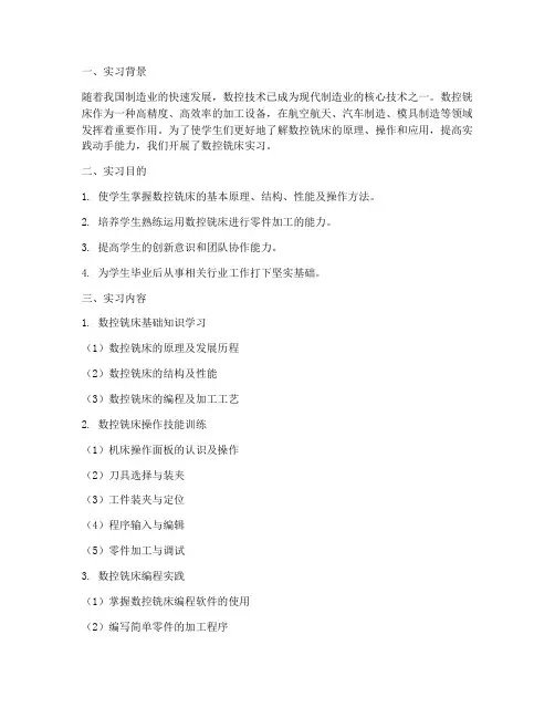 数控铣床实习报告综述