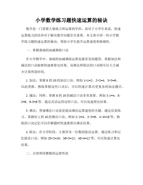 小学数学练习题快速运算的秘诀