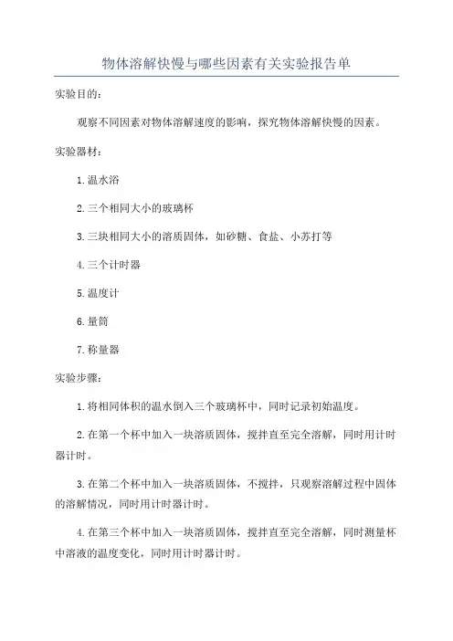 物体溶解快慢与哪些因素有关实验报告单