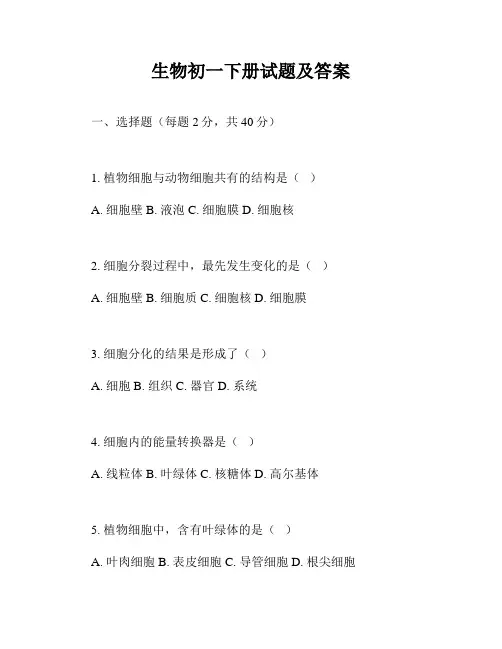 生物初一下册试题及答案