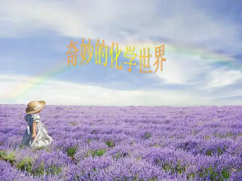 趣味化学PPT课件