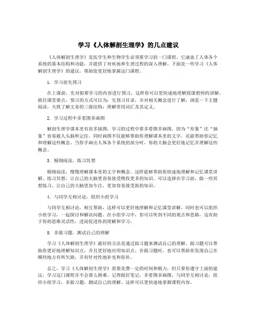 学习《人体解剖生理学》的几点建议