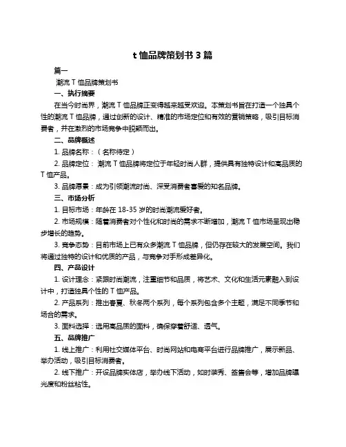 t恤品牌策划书3篇