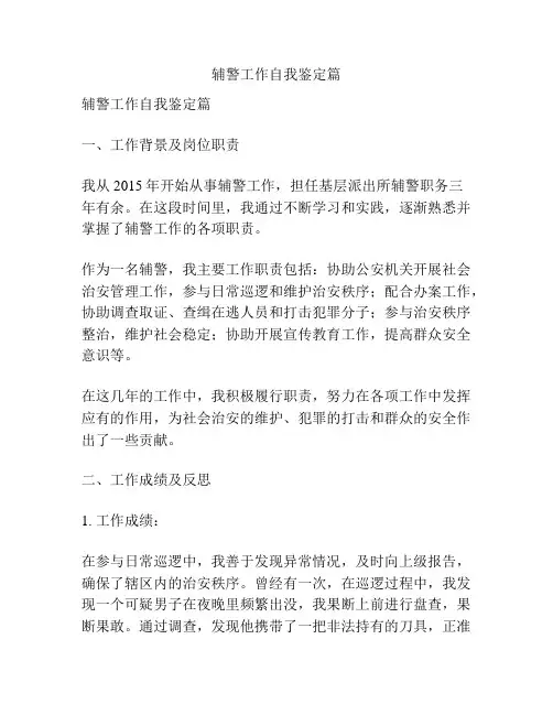 辅警工作自我鉴定篇