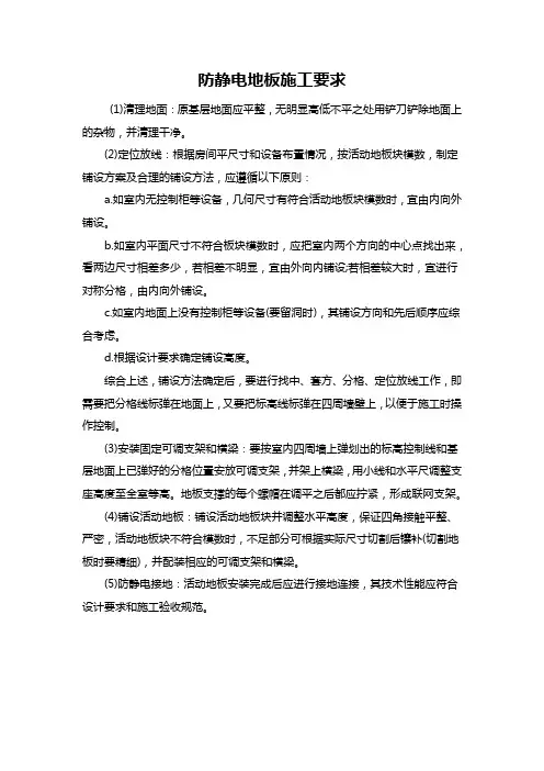 防静电地板施工要求
