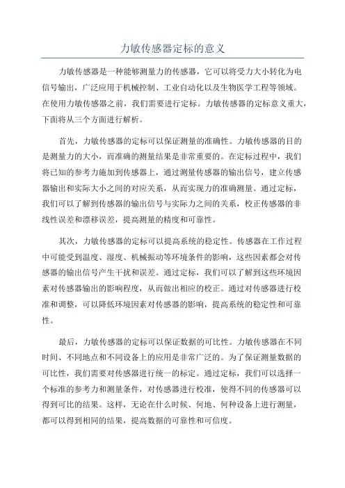 力敏传感器定标的意义