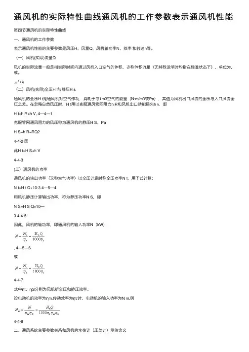 通风机的实际特性曲线通风机的工作参数表示通风机性能