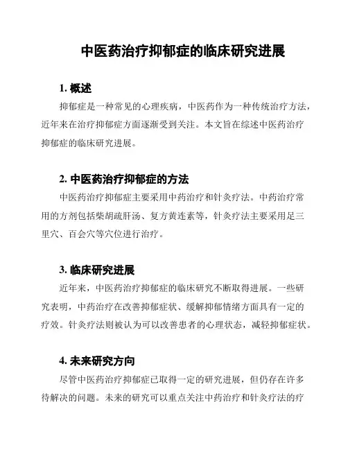 中医药治疗抑郁症的临床研究进展