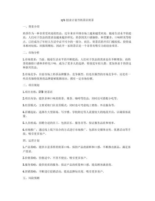 syb创业计划书奶茶店奶茶