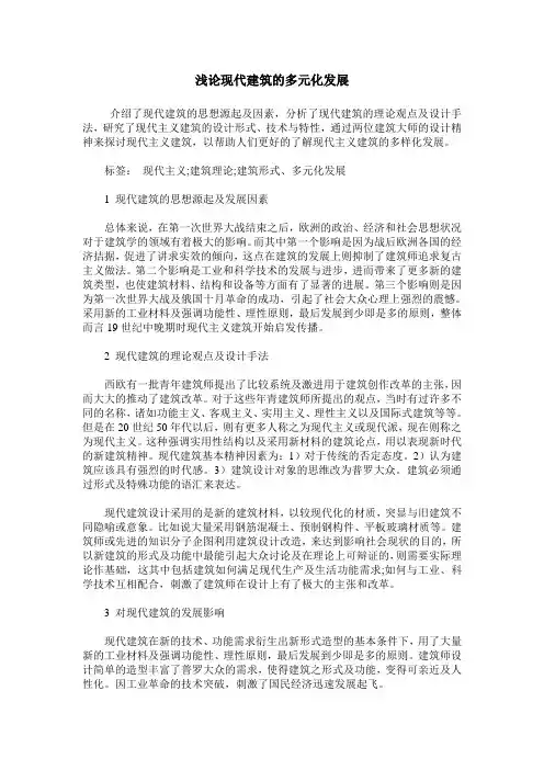 浅论现代建筑的多元化发展