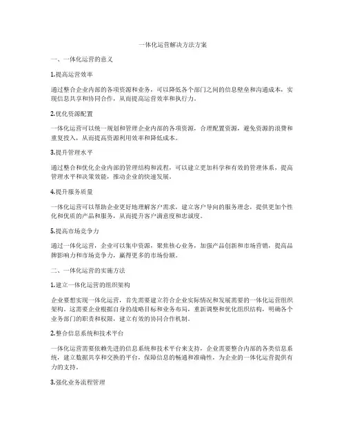 一体化运营解决方法方案