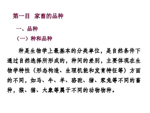 第三章 2 畜禽育种