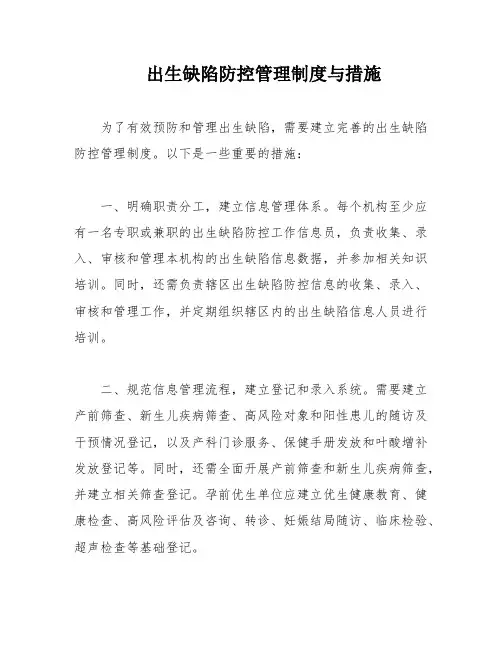 出生缺陷防控管理制度与措施