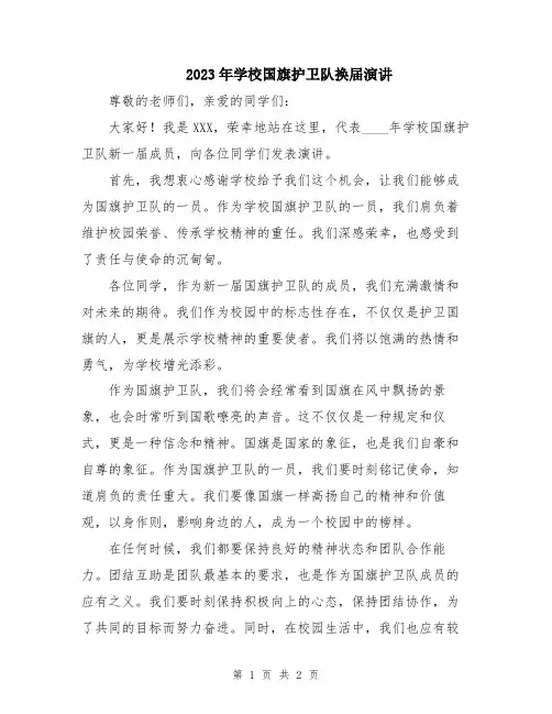 2023年学校国旗护卫队换届演讲