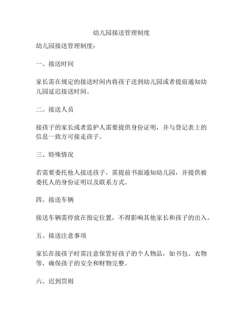 幼儿园接送管理制度