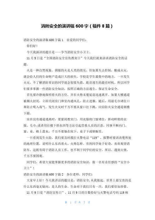消防安全的演讲稿600字(稿件8篇)