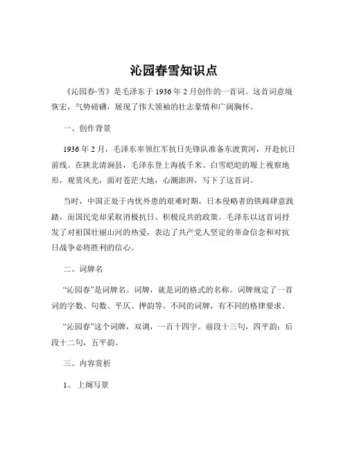 沁园春雪知识点