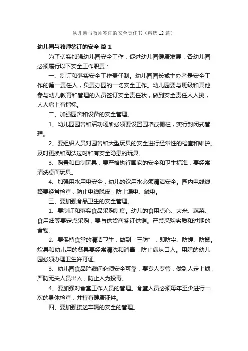 幼儿园与教师签订的安全责任书（精选12篇）