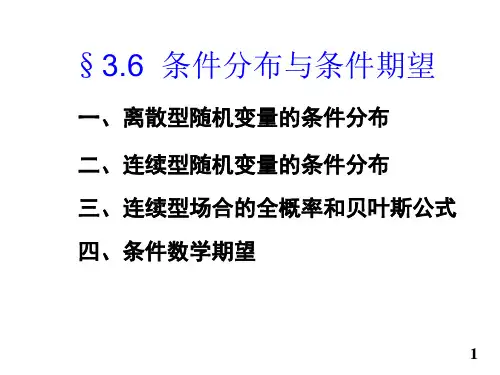 3.6条件分布与条件数学期望