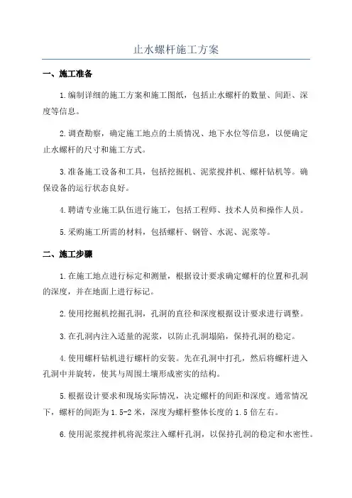 止水螺杆施工方案