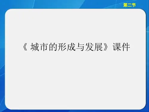 《 城市的形成与发展》课件1