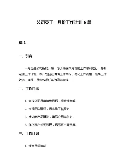 公司员工一月份工作计划6篇