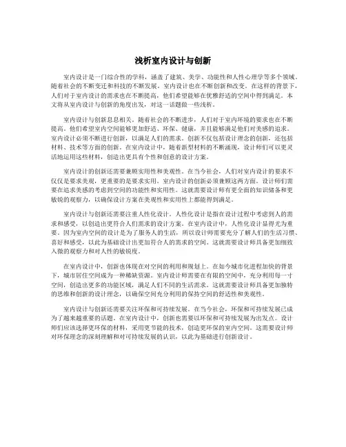 浅析室内设计与创新