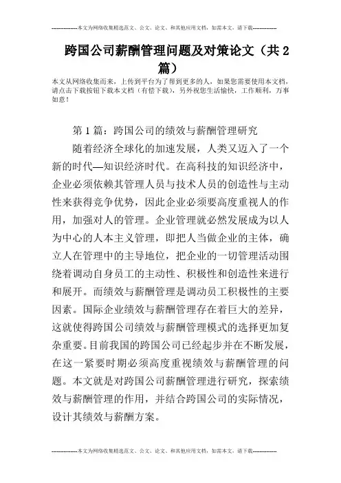 跨国公司薪酬管理问题及对策论文(共2篇)