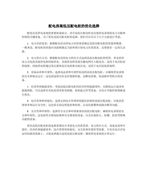 配电房高低压配电柜的优化选择