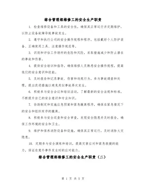 综合管理部维修工的安全生产职责(三篇)