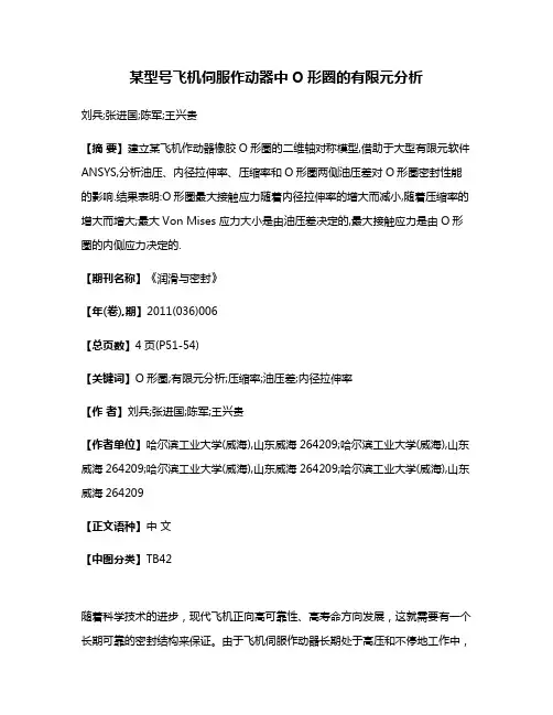 某型号飞机伺服作动器中O形圈的有限元分析