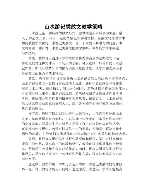 山水游记类散文教学策略