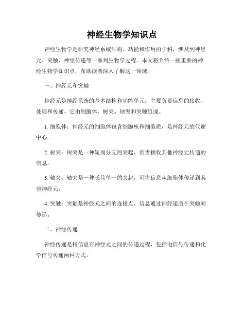 神经生物学知识点
