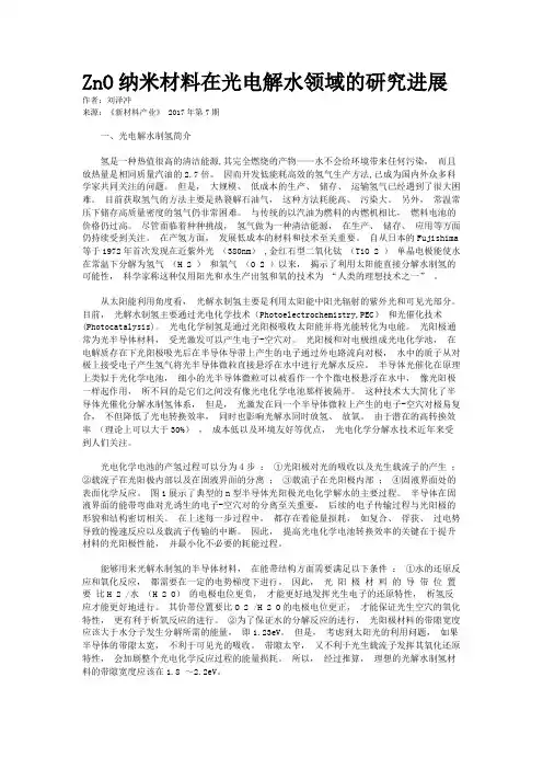 ZnO纳米材料在光电解水领域的研究进展