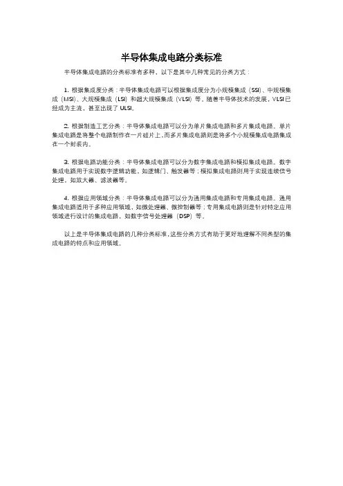 半导体集成电路分类标准