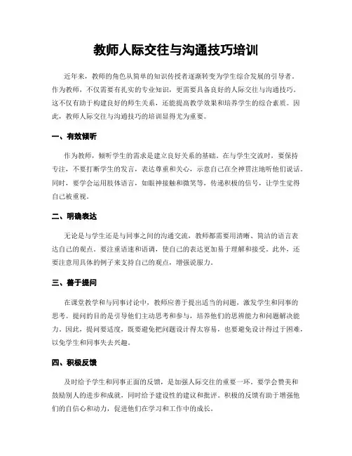 教师人际交往与沟通技巧培训