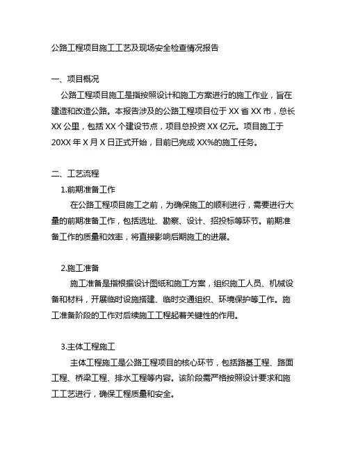 公路工程项目施工工艺及现场安全检查情况报告