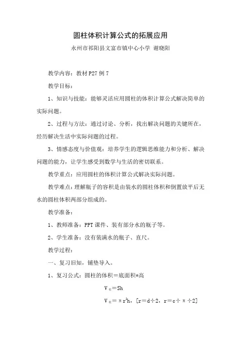 数学人教版六年级下册《圆柱体积计算公式的拓展应用》的教学设计