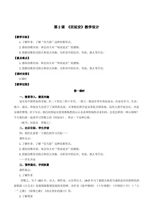 第02课 回延安(教学设计)-八年级语文下册同步备课系列(部编版)